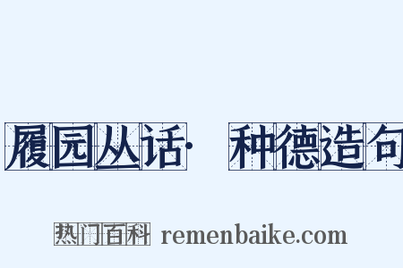 履园丛话·种德造句是什么意思的图片